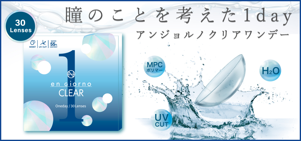 アンジョルノクリア