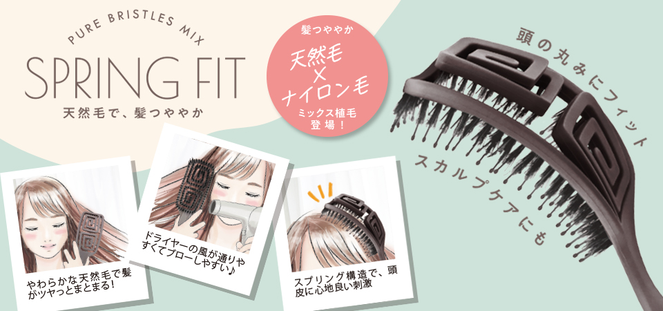 スプリングフィットブラシ