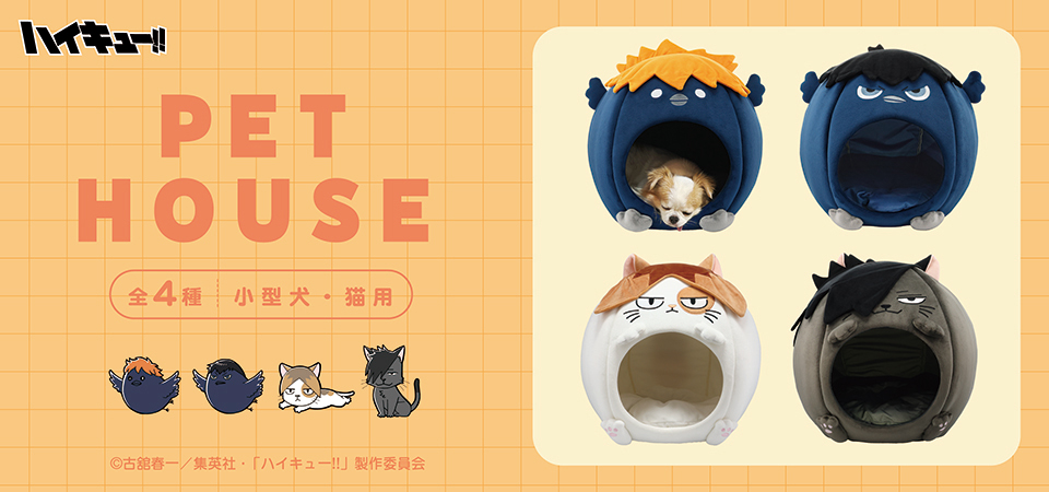 ハイキュー ペットハウス