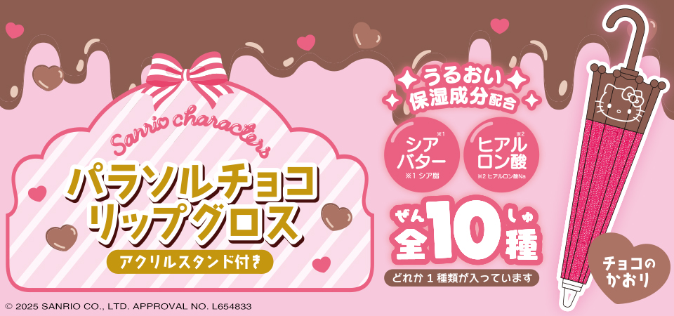 サンリオ パラソルチョコグロス