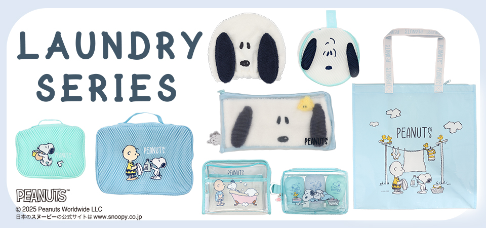 スヌーピー ランドリーシリーズ