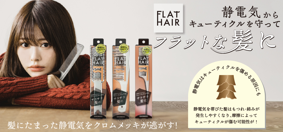 フラットヘア