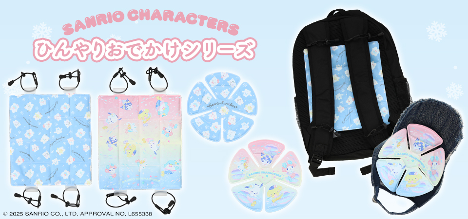 ひんやりおでかけシリーズ