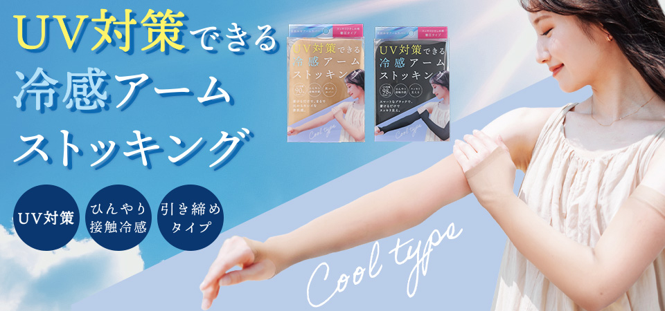 アームストッキング