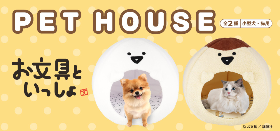 お文具といっしょ ペットハウス