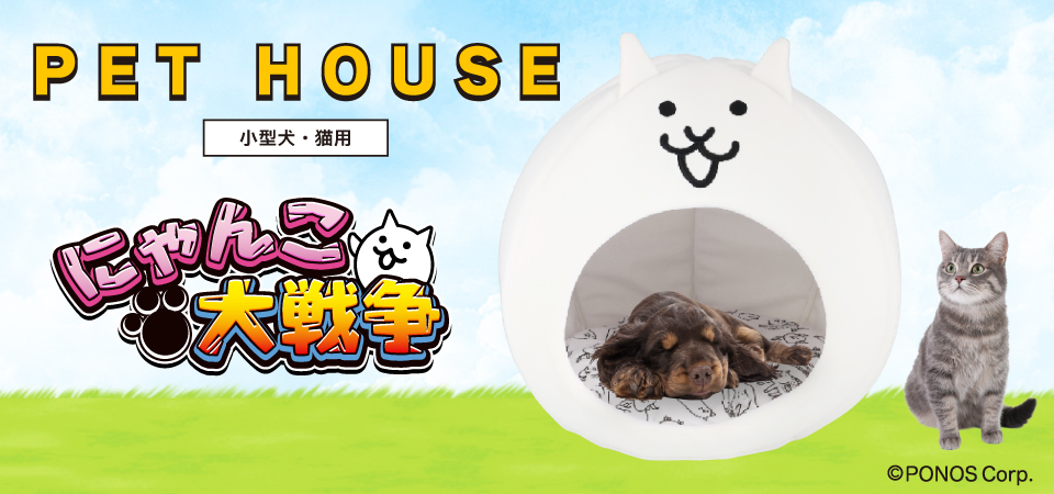 にゃんこ大戦争 ペットハウス