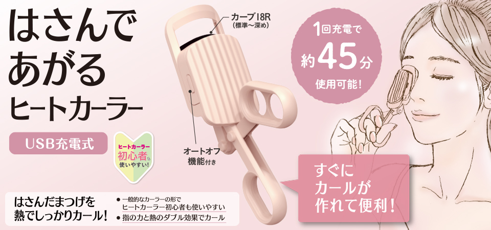 ヒートカーラー