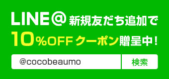LINE@新規友だち追加で10%OFFクーポン贈呈中!!