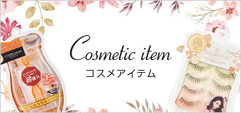 Cosmetic item コスメアイテム
