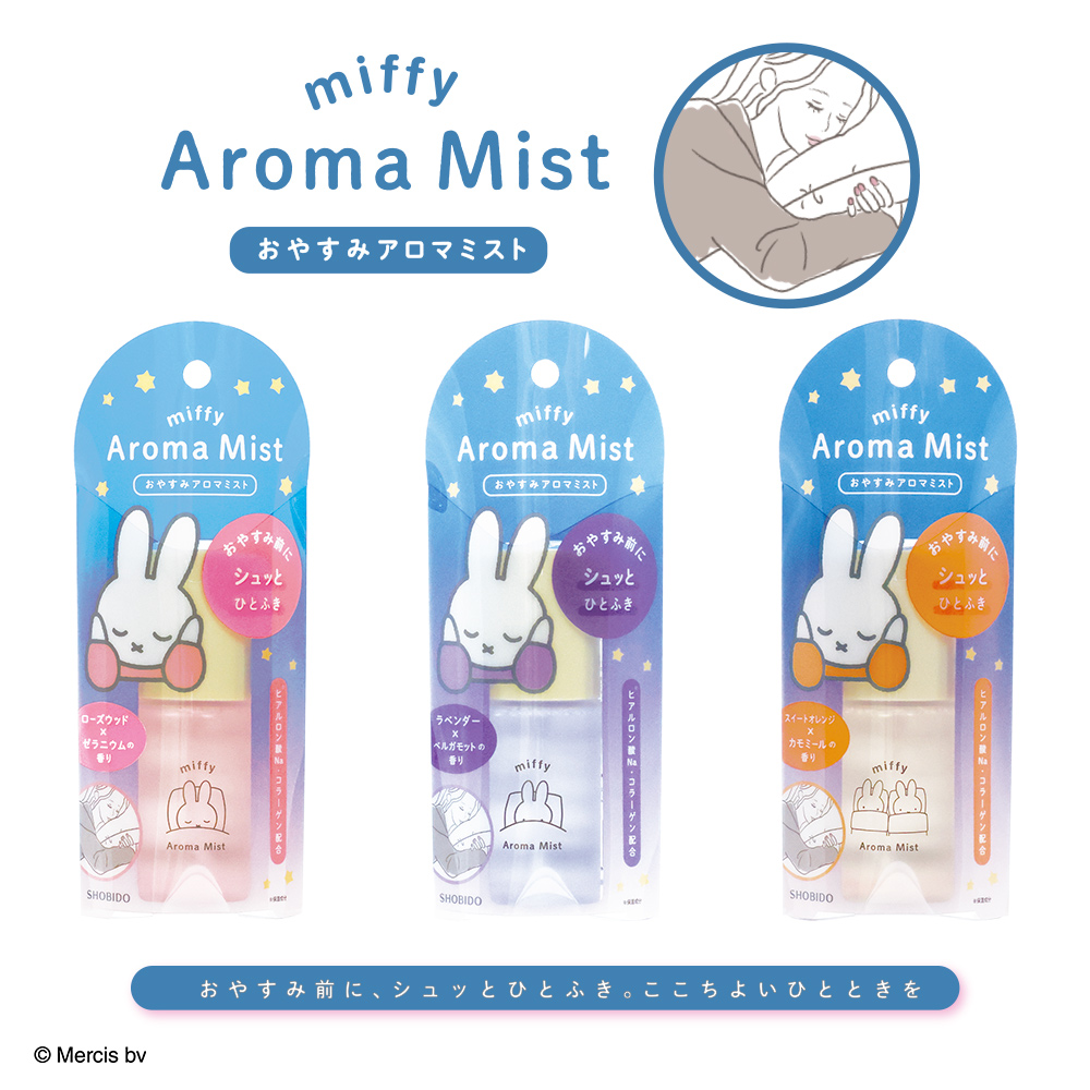 おやすみアロマミスト