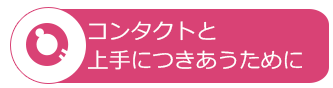 コンタクトレンズと上手に付き合うために