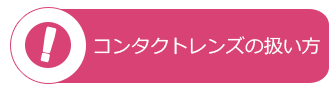 コンタクトレンズの扱い方