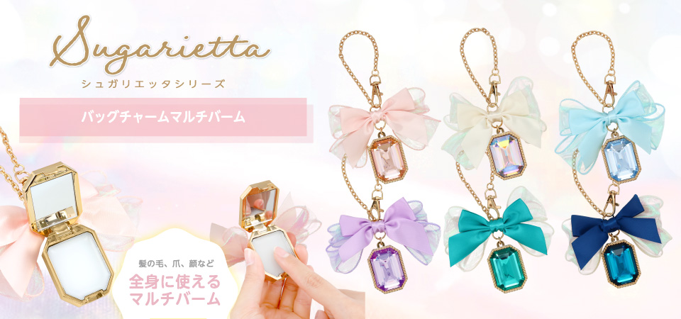 シュガリエッタシリーズ バッグチャーム