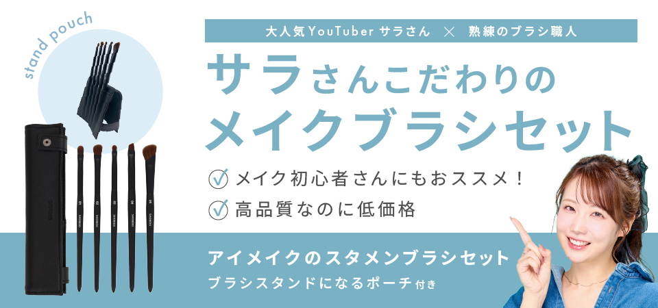㈬コスメヲタちゃんねるサラさん コラボ スタメンブラシセット