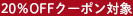 20％OFFクーポン対象