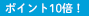 ポイント10倍