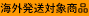 海外発送対象商品