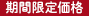 期間限定価格
