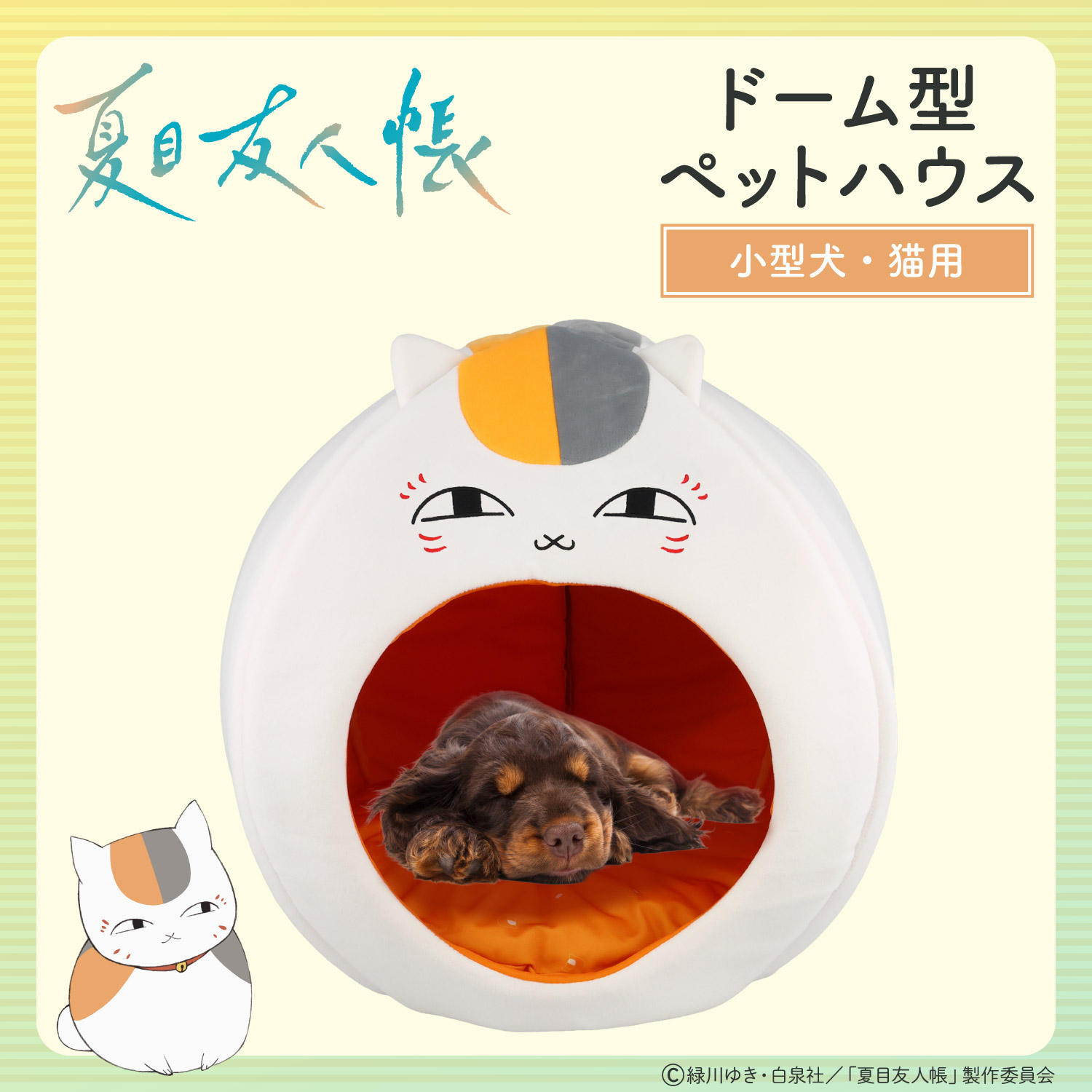 夏目友人帳 ペットハウス