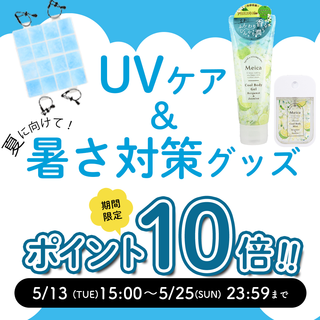 暑さ対策グッズ ポイント10倍