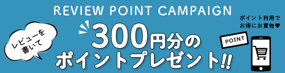 レビュー投稿キャンペーン