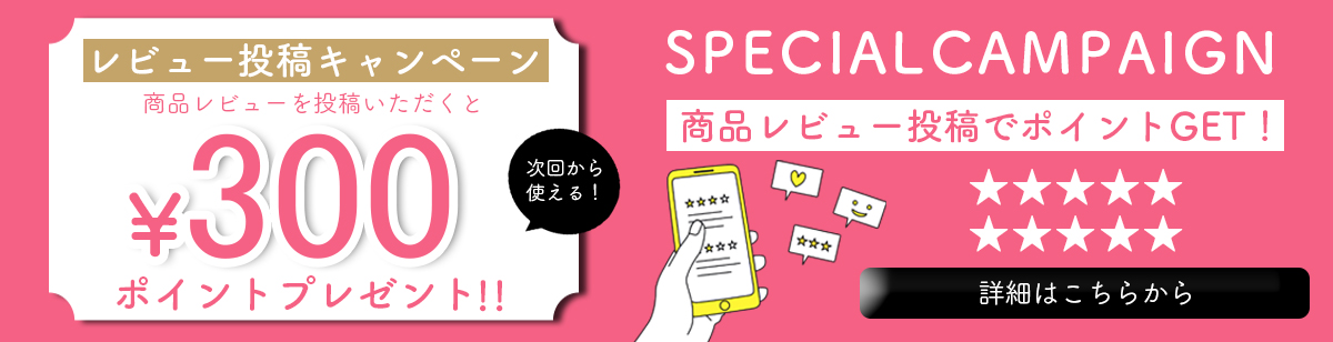 レビュー投稿キャンペーン