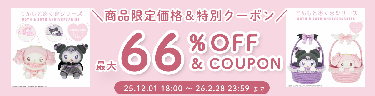 サンリオ てんしとあくまシリーズ