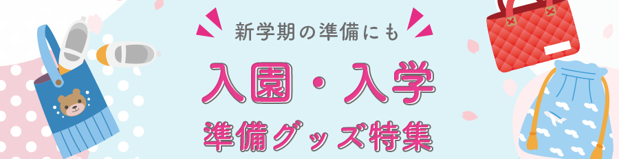 ㈪入園入学シリーズ