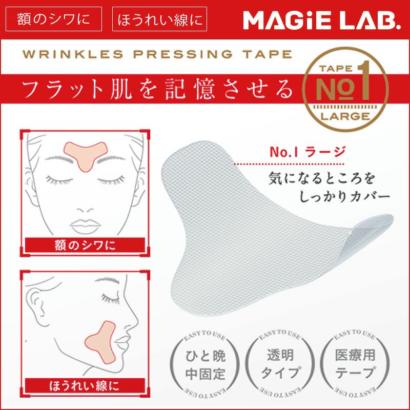 ネコポス便送料無料 MAGiE LAB.（マジラボ） お休み中のしわ伸ばしテープ NO1.ラージタイプ 広くしっかりカバー  MG22115【ネコポス発送】 | COCOBEAUMO SHOBIDO ONLINE STORE (ココビューモショウビドウオンラインストア)