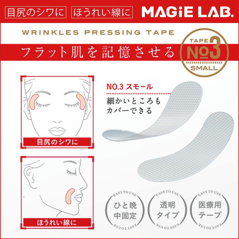 MAGiE LAB.（マジラボ） お休み中のしわ伸ばしテープ NO3.スモールタイプ 細かいところもカバー MG22117 |  粧美堂（しょうびどう）ONLINE STORE | 公式通販