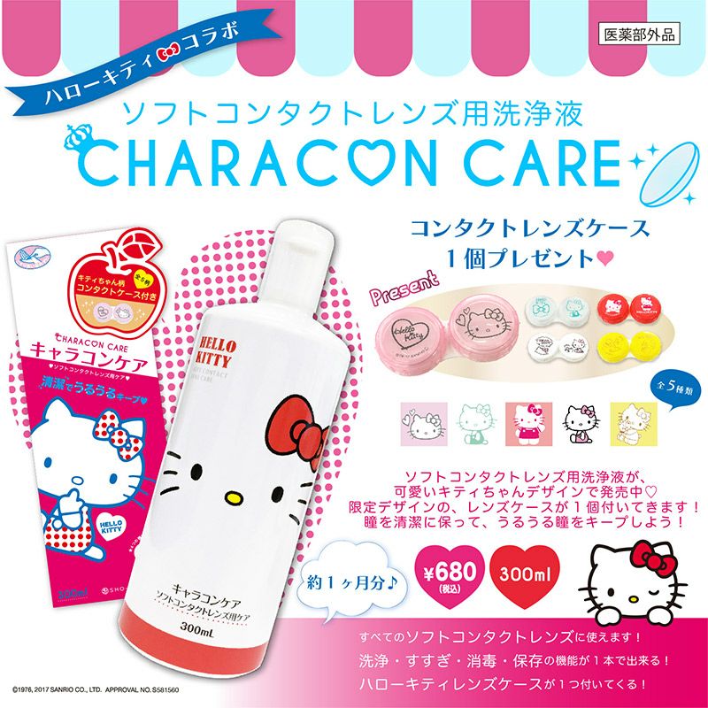 ハローキティデザイン レンズケース付き Hello Kitty 洗浄液 300ml キャラコンケア Kt 送料別 Cocobeaumo Shobido Online Store ココビューモショウビドウオンラインストア
