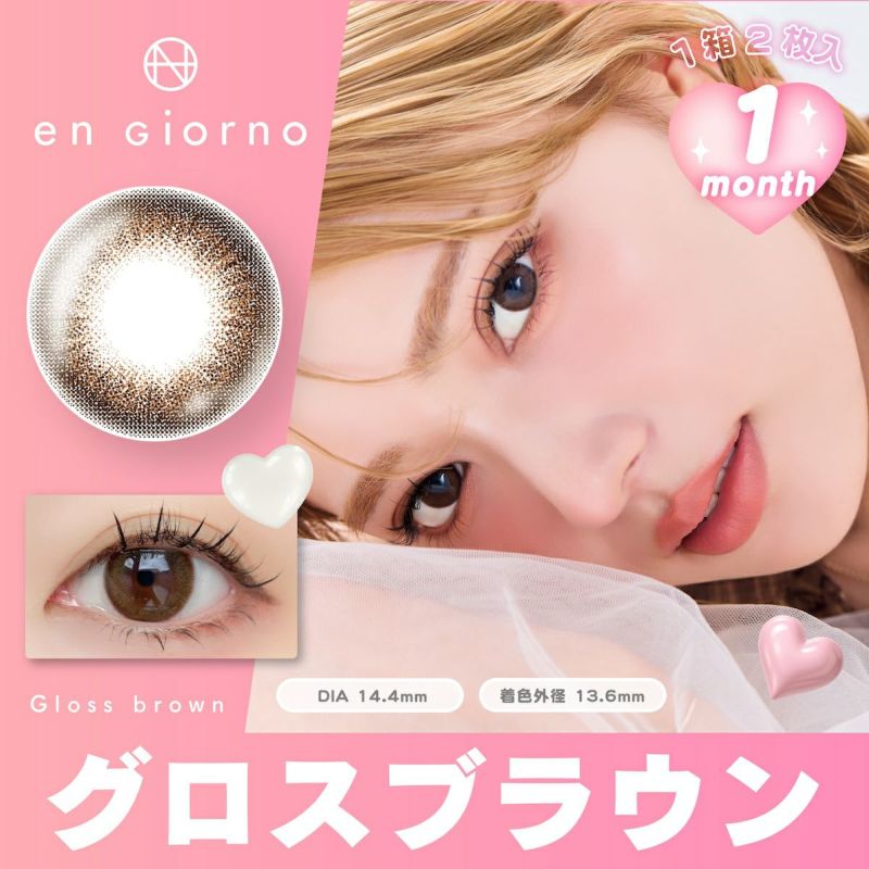 アンジョルノ マンスリー グロスブラウン