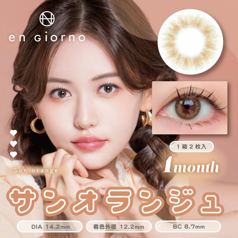 アンジョルノ マンスリー サンオランジュ