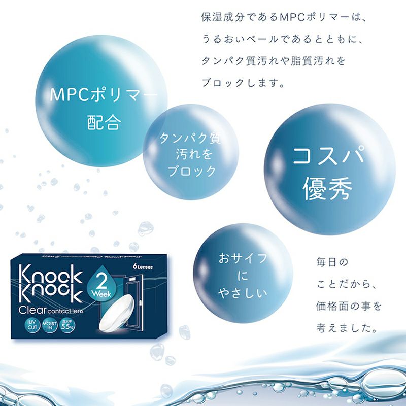 ノックノッククリア UVモイスト 2週間タイプ 1箱 6枚 高含水 14.2mm 2週間 クリアレンズ KnockKnock 6個まで送料無料 |  COCOBEAUMO SHOBIDO ONLINE STORE (ココビューモショウビドウオンラインストア)