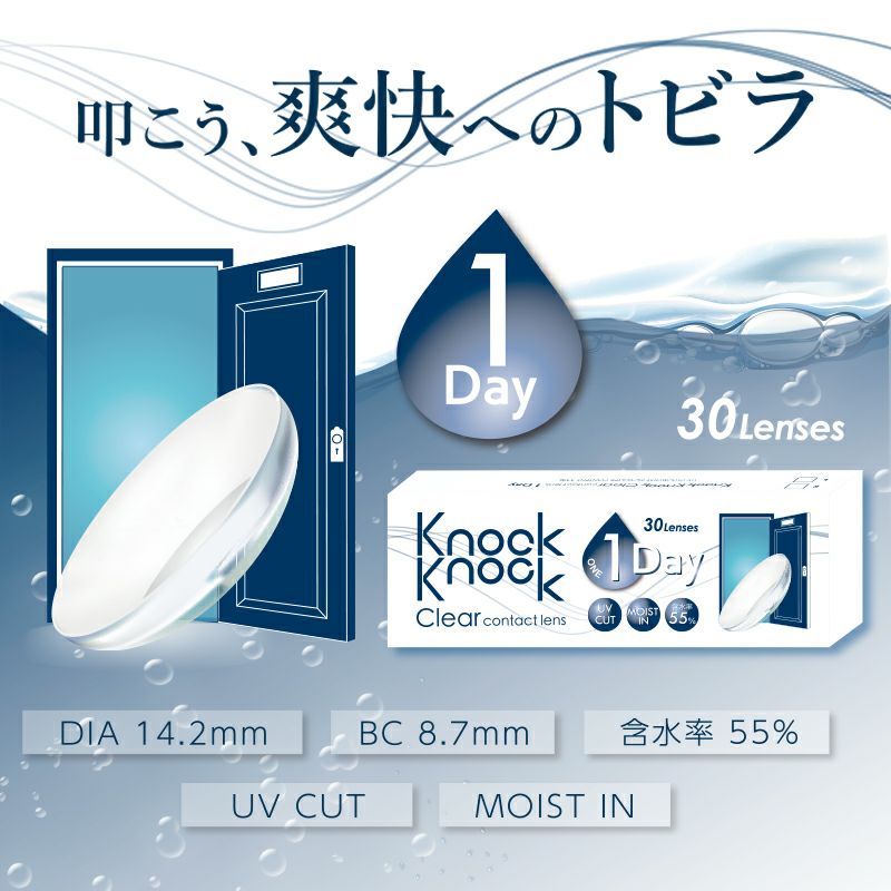 ノックノッククリア UVモイスト ワンデー 1箱 30枚 高含水 14.2mm 1日使い捨て 1day クリアレンズ KnockKnock |  COCOBEAUMO SHOBIDO ONLINE STORE (ココビューモショウビドウオンラインストア)