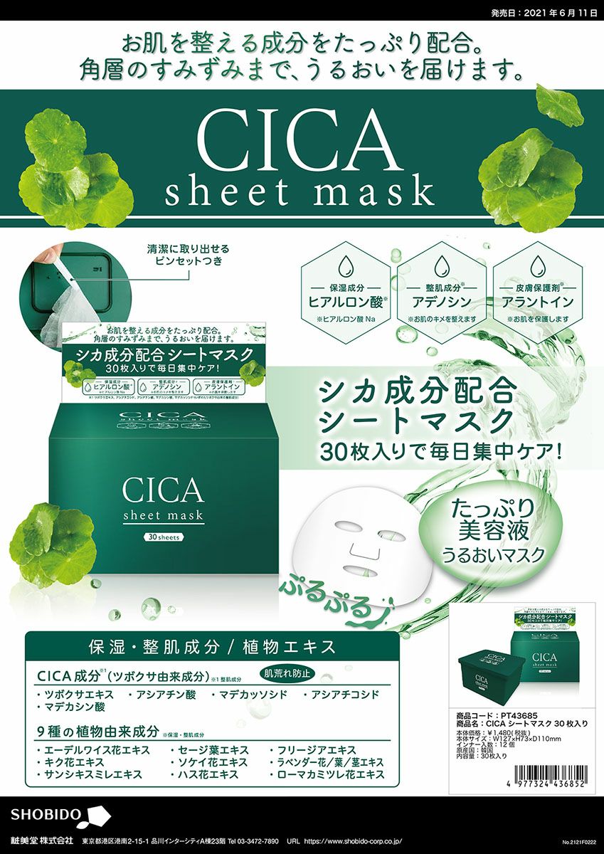 CICA シカ シートマスク 30枚入り パック シカパック マスク フェイスマスク フェイスパック ヒアルロン酸 集中ケア 美容液たっぷり  SHOBIDO 粧美堂 PT43685 | COCOBEAUMO SHOBIDO ONLINE STORE (ココビューモショウビドウオンラインストア)