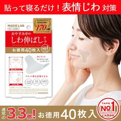 ＼1箱あたり924円お徳の増量版／ マジラボ No.1 広くしっかりカバー(ラージタイプ) お休み中のしわ伸ばしテープ 増量パック MAGiE  LAB. MG43809 | 粧美堂（しょうびどう）ONLINE STORE | 公式通販