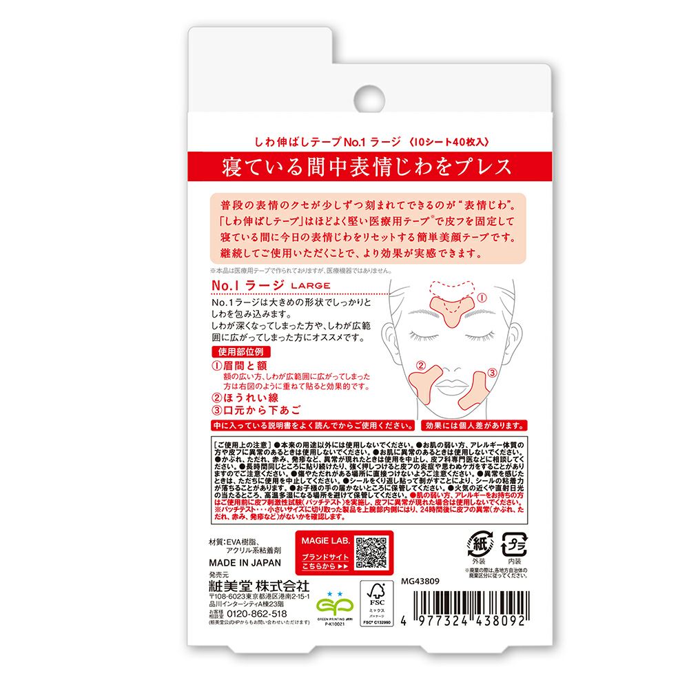 お得用40枚／ マジラボ お休み中のしわ伸ばしテープ 【No.1 広くしっかりカバー(ラージタイプ)】増量パック MAGiE LAB. MG43809  | 粧美堂（しょうびどう）ONLINE STORE | 公式通販