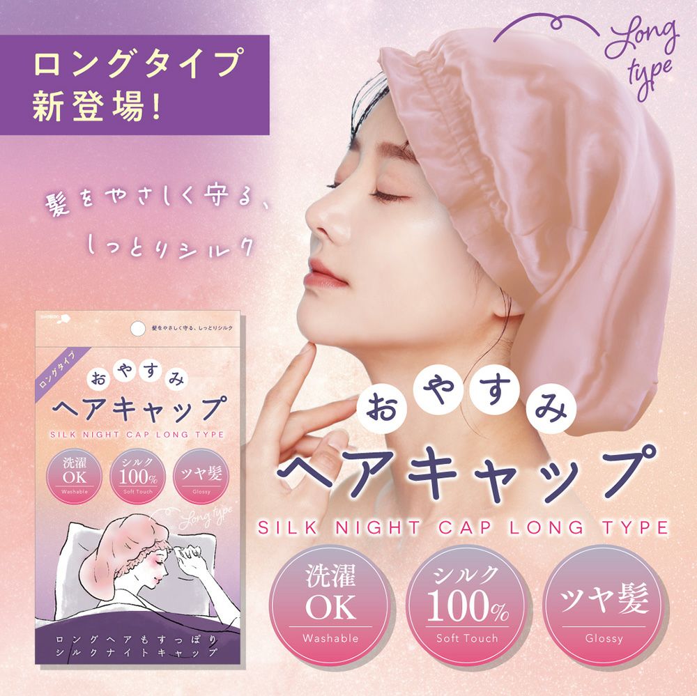 しっとりシルク100% おやすみヘアキャップ ロングタイプ PT74452 | 粧