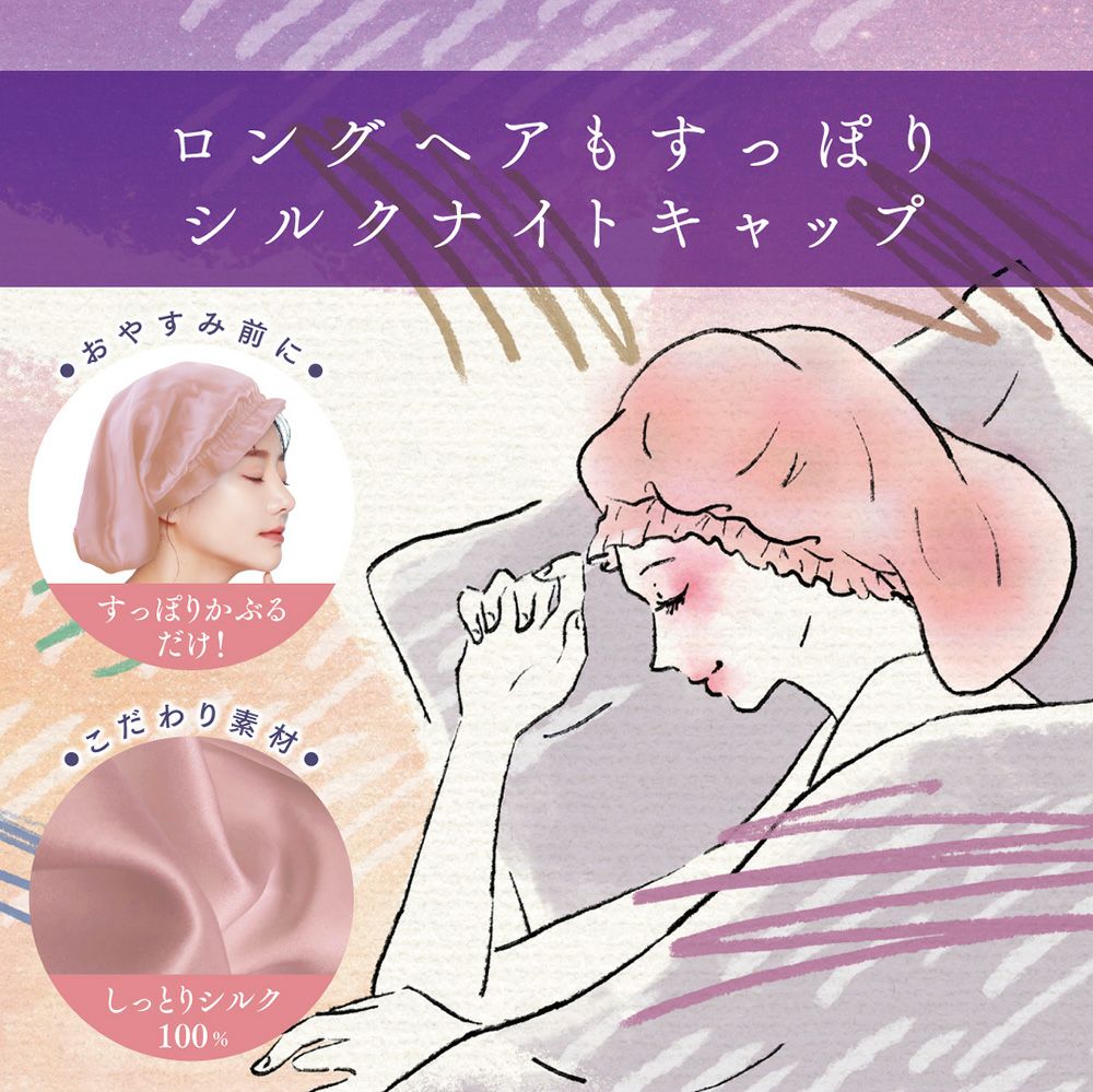 しっとりシルク100% おやすみヘアキャップ ロングタイプ PT74452 | 粧