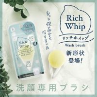 新形状！ 毛穴洗浄 リッチホイップブラシ モア Rich Whip brush More