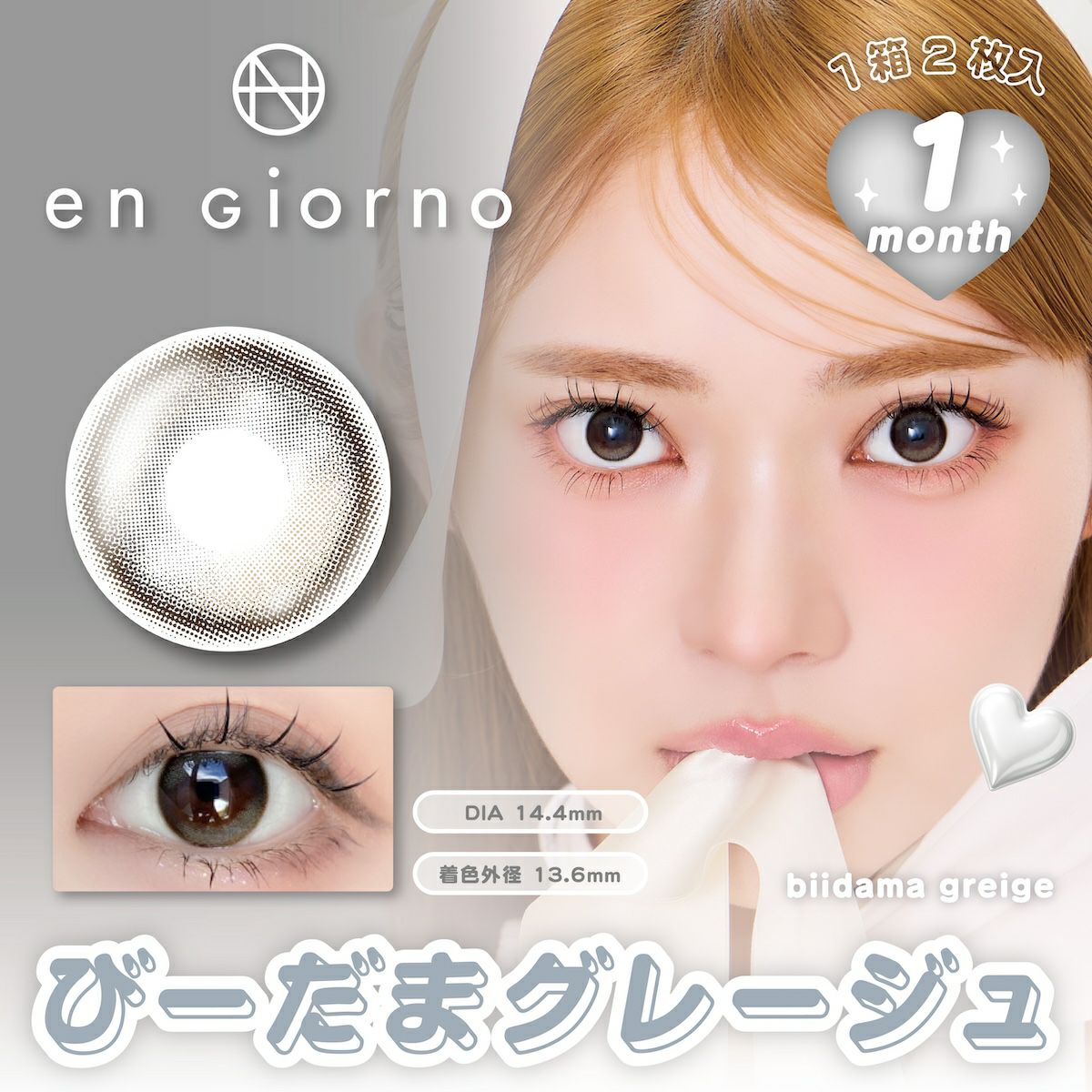 アンジョルノ マンスリー びーだまグレージュ