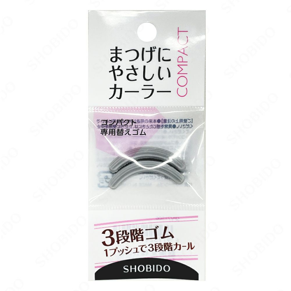 替えゴム] まつげにやさしいカーラー コンパクト用＜標準タイプ＞ 2個入り SPV71506 | 粧美堂（しょうびどう）ONLINE STORE |  公式通販