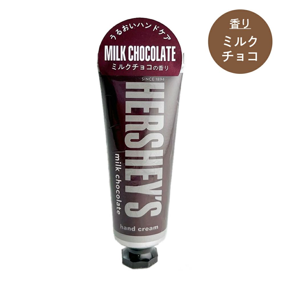 HERSHEY'S] ハーシー ハンドクリーム ＜ミルクチョコの香り＞ HS13485