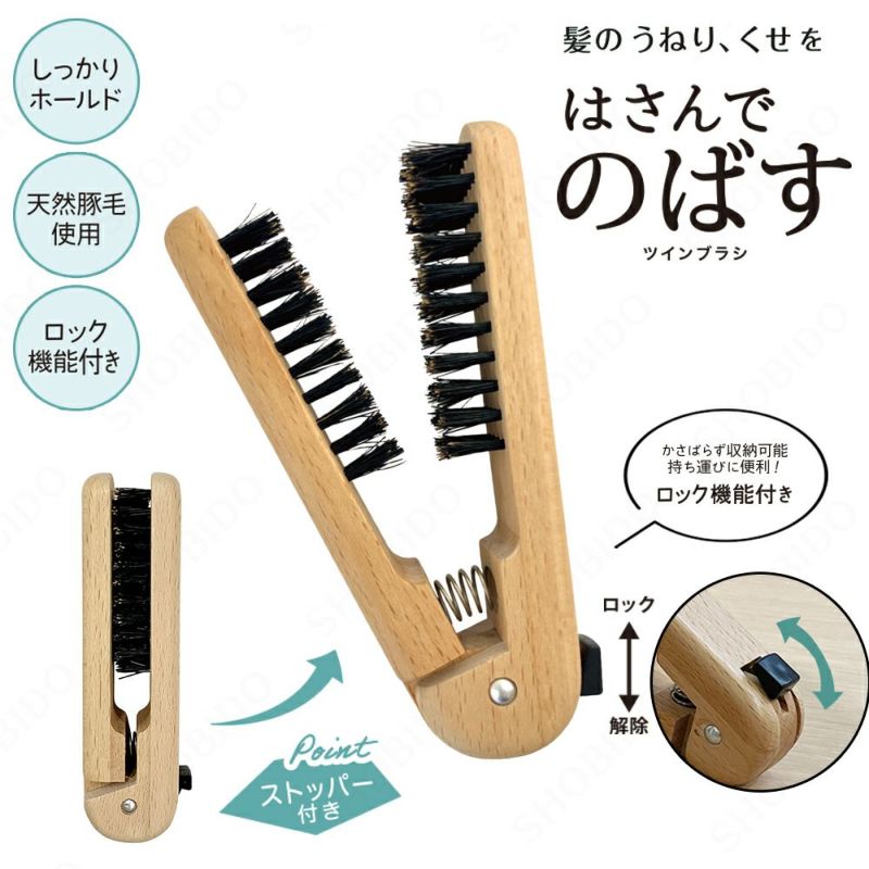 はさんでのばす ミニツインブラシ