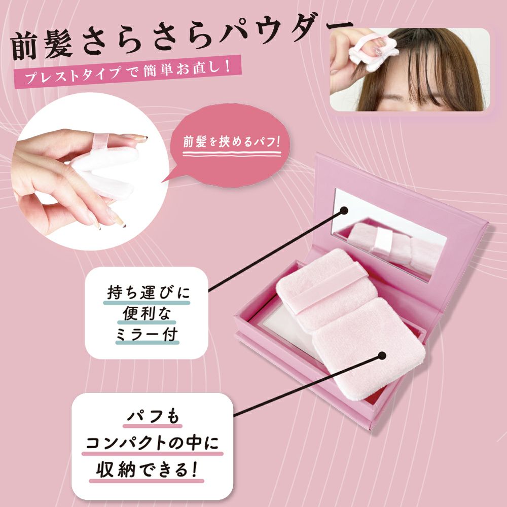 前髪さらさらパウダー|髪のベタつきをサラサラに（皮脂・汗など）| 粧
