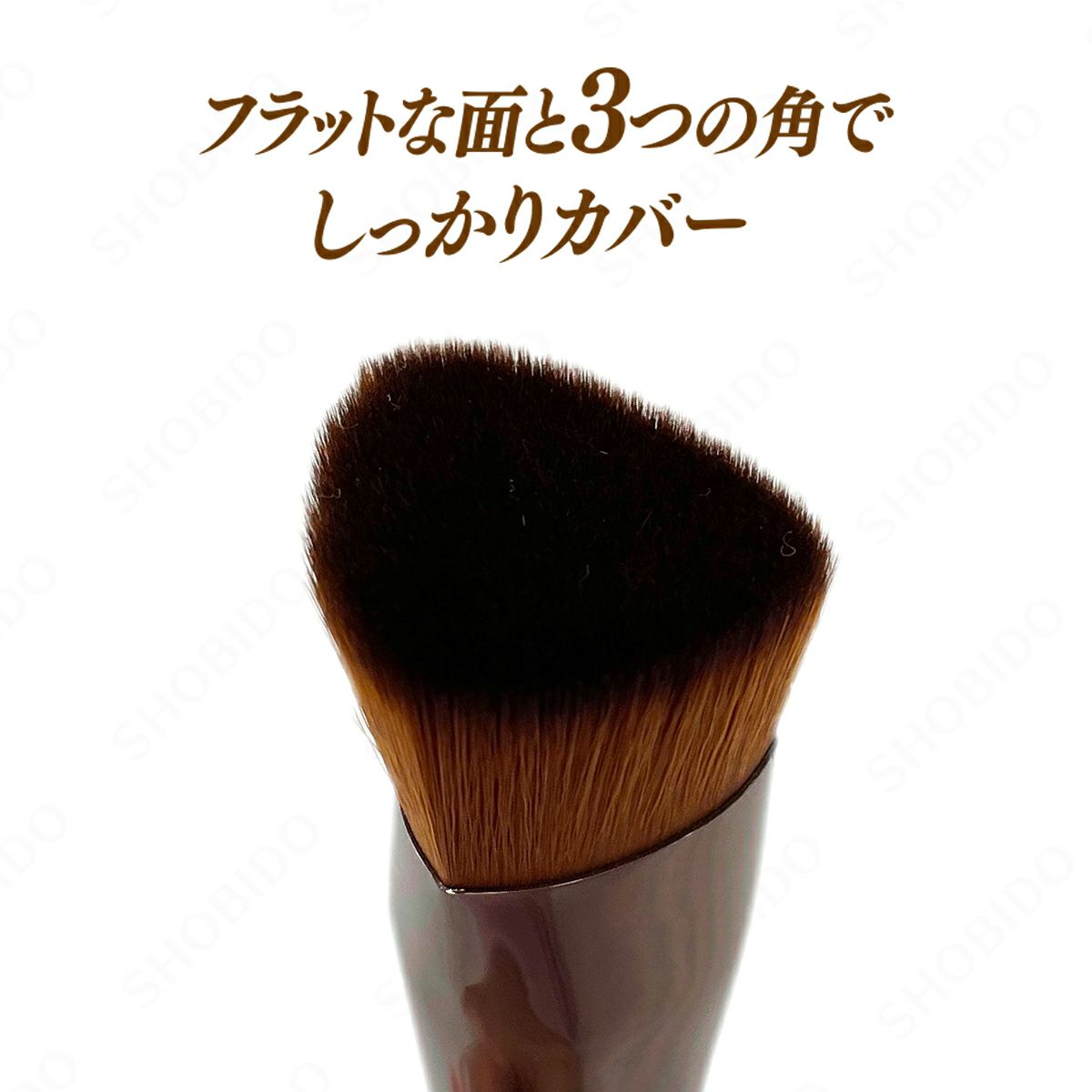 マルチファンデーションブラシ メイクブラシシリーズ