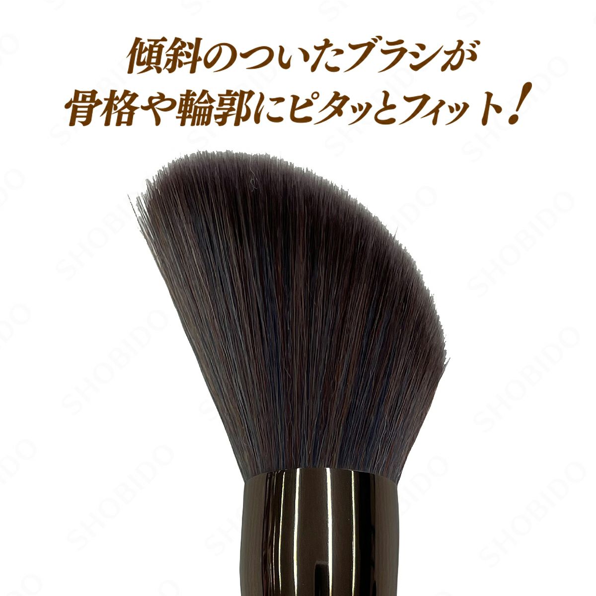 パウダーブラシ＜斜め型＞