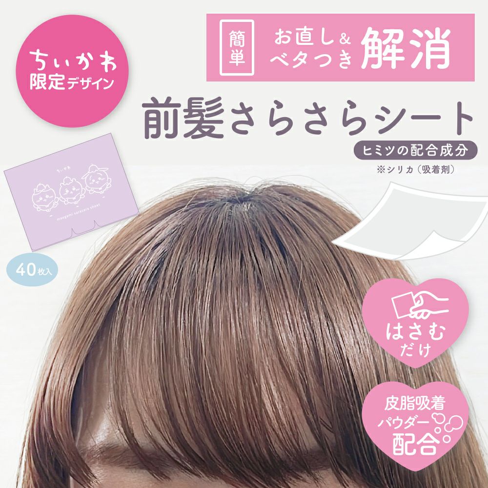 ちいかわ限定デザイン 前髪さらさらシート ちいかわ＜妖精＞ CW74479