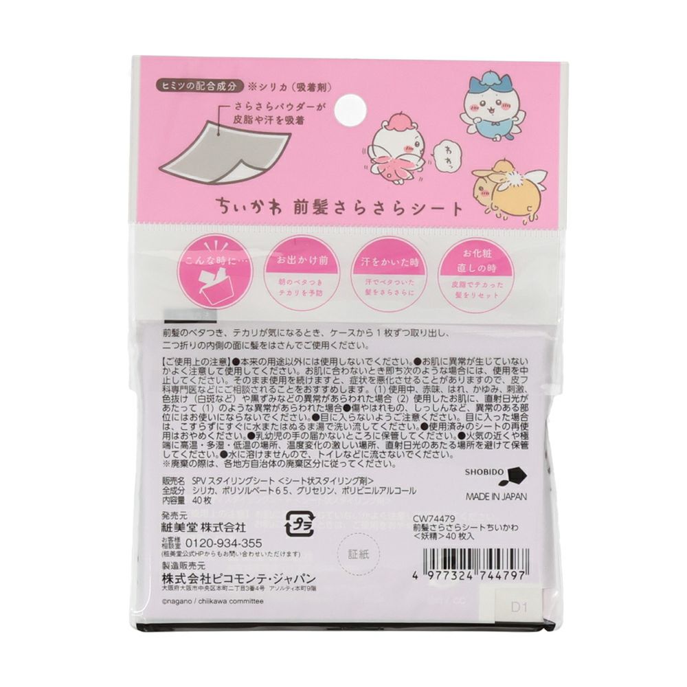 ちいかわ限定デザイン 前髪さらさらシート ちいかわ＜妖精＞ CW74479